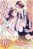 契約妻のはずが豹変した夫の激愛に浸されています