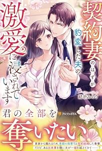 契約妻のはずが豹変した夫の激愛に浸されています