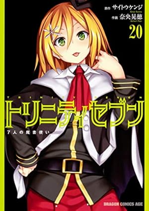 Amazon.co.jp: トリニティセブン 7人の魔書使い 20 (ドラゴン