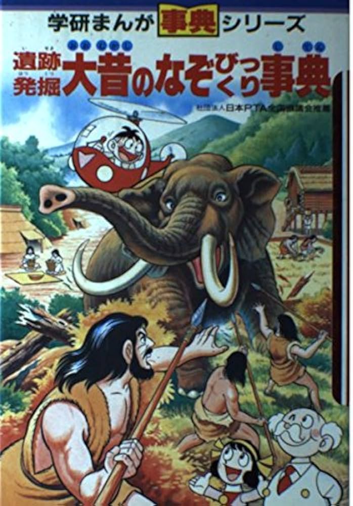 【中古】 遺跡発掘・大昔のなぞびっくり事典 学研まんが事典シリーズ29 今道英治，桜多吾作，楠高治，堀江卓 遺跡発掘・大昔のなぞびっくり事典 (学研まんが 事典シリーズ