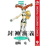 封神演義 カラー版 9 (ジャンプコミックスDIGITAL)