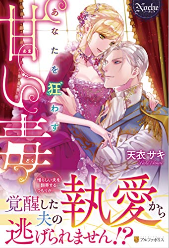 あなたを狂わす甘い毒 (ノーチェ) あなたを狂わす甘い毒 (ノーチェ)