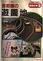 首都圏の遊園地 改訂版: 観光 (Atlas Guide 地図の本 60) | 地図