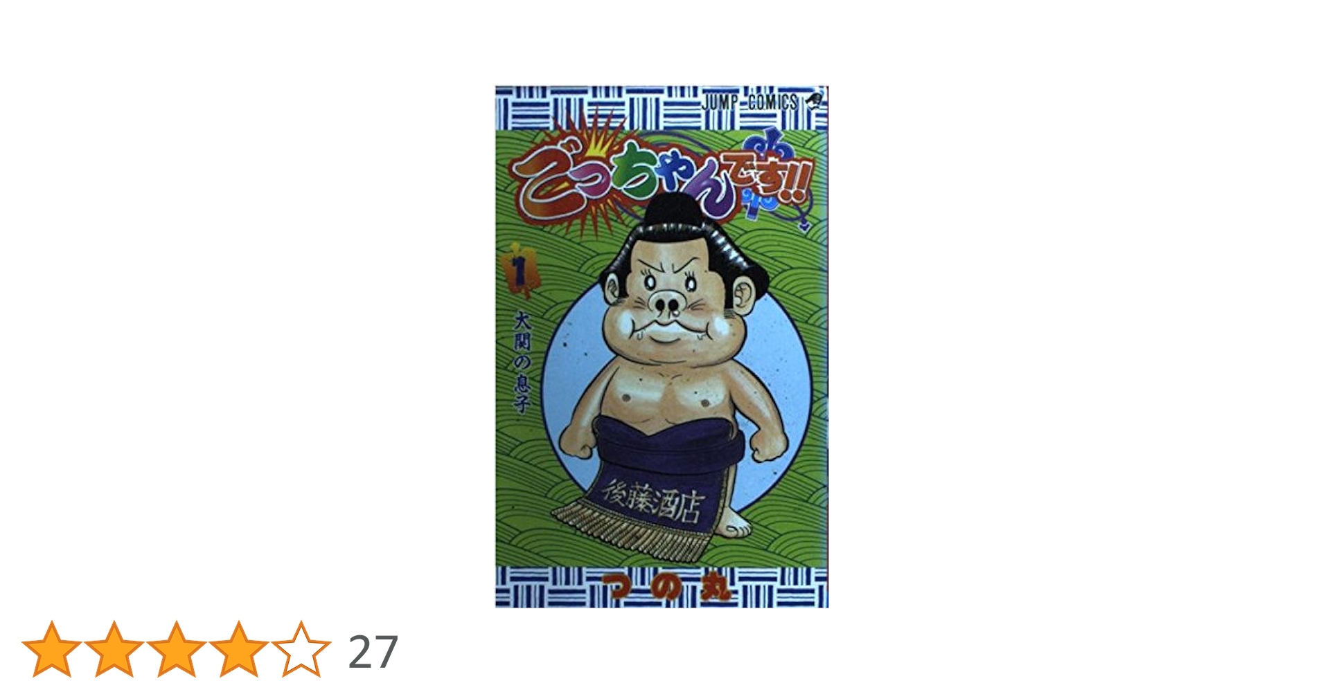 ごっちゃんです!! 1 (ジャンプコミックス) | つの丸 |本 | 通販