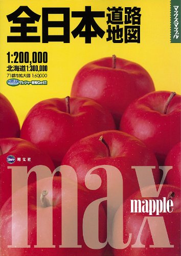 マックスマップル全日本道路地図 マックスマップル全日本道路地図