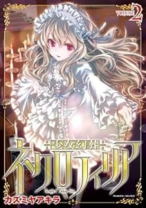 少女幻葬ネクロフィリア2 (ヴァルキリーコミックス)