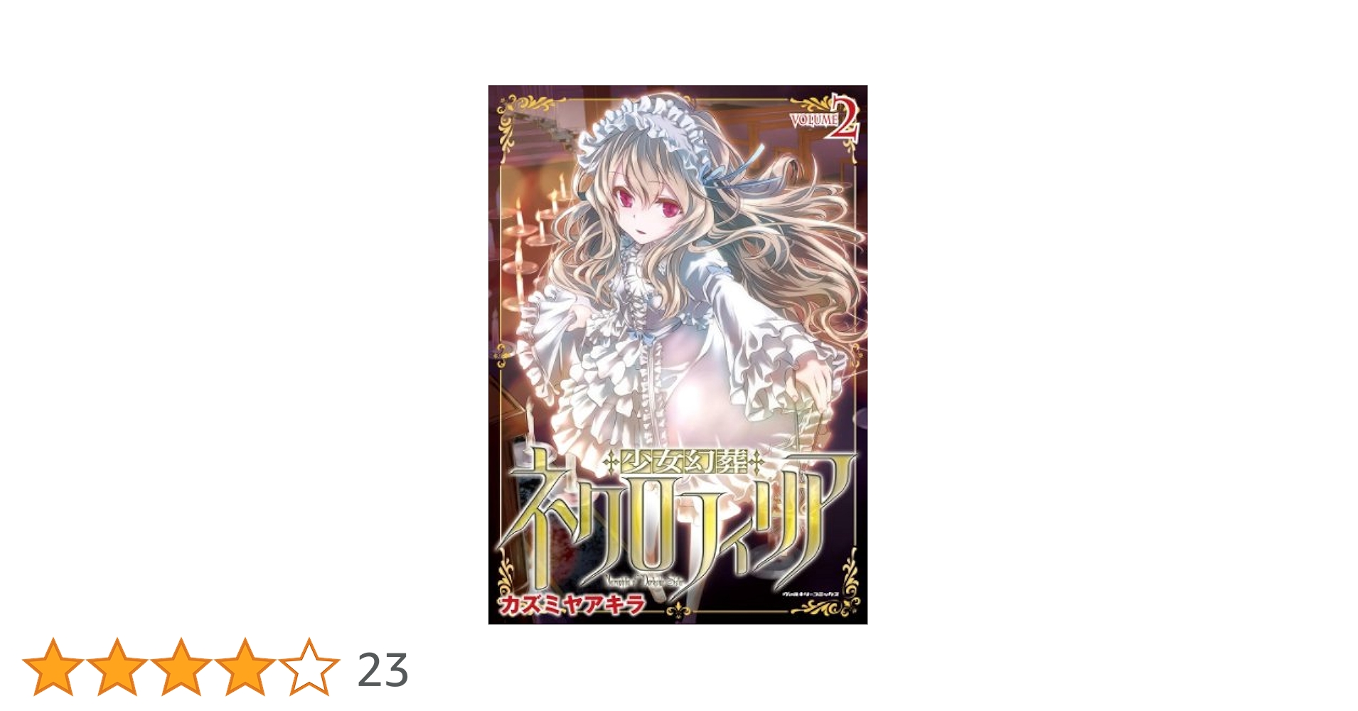 少女幻葬ネクロフィリア2 (ヴァルキリーコミックス