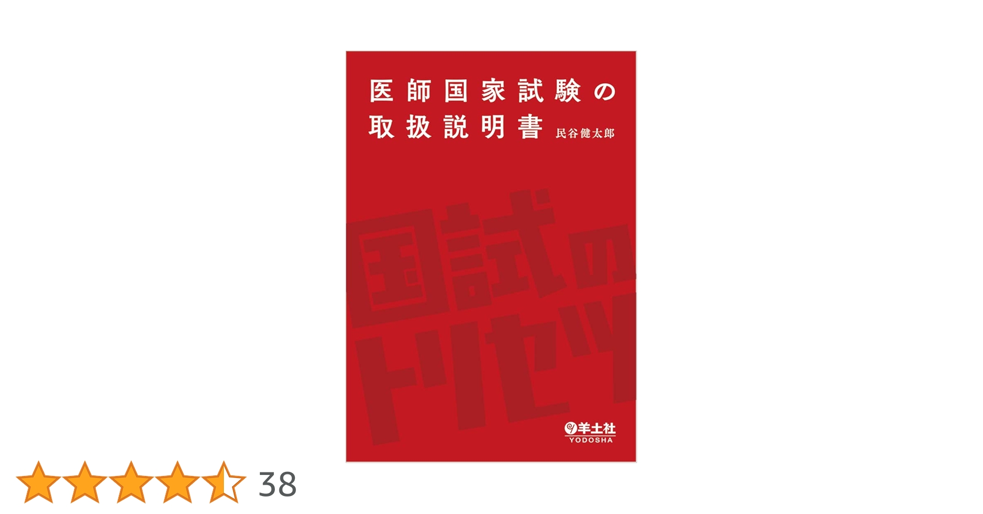 医師国家試験の取扱説明書 | 民谷 健太郎 |本 | 通販 | Amazon
