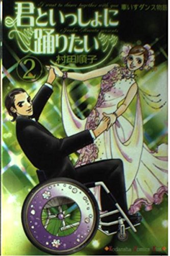 君と一緒に踊りたい