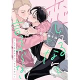 恋してるなんて言ってやらない！【電子特装版】 (piu)