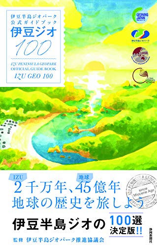伊豆半島ジオパーク公式ガイドブック　伊豆ジオ100