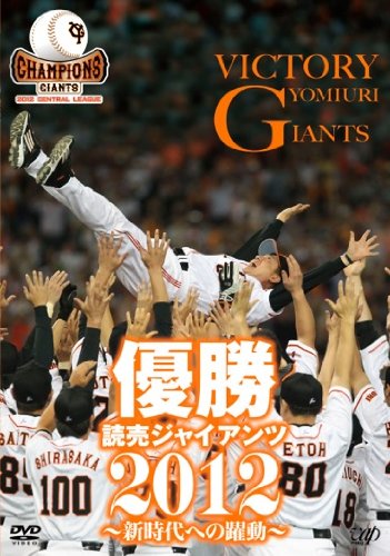 Amazon.co.jp: 優勝 読売ジャイアンツ2012~新時代への躍動~ [DVD