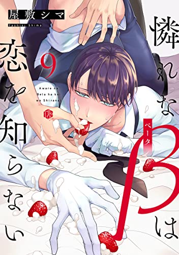 憐れなβは恋を知らない 第9話 (Tulle)