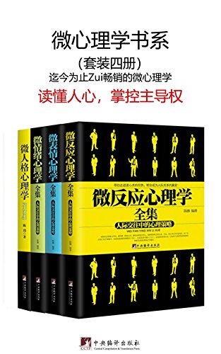 Amazon Com 微心理学书系 套装四册 Chinese Edition Ebook 陈璐 陈玮 Kindle Store Amazon Com 微心理学书系 套装四册 Chinese Edition Ebook 陈璐 陈玮 Kindle Store