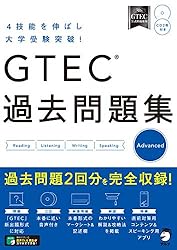 音声DL付]GTEC(R) 過去問題集 Advanced 「GTEC」シリーズ | アルク文教