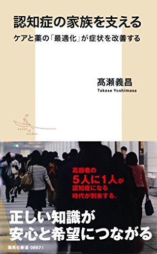 無料電子書籍アプリ 認知症の家族を支える ケアと薬の「最適化」が症状を改善する (集英社 バイ