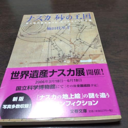 ナスカ砂の王国 地上絵の謎を追ったマリア ライヘの生涯のサムネイル