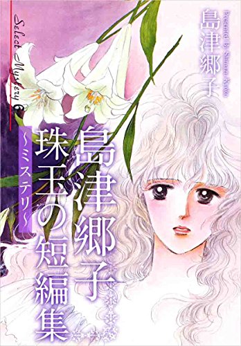 珠玉のミステリー短編集