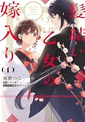 Amazon.co.jp: 帝都あやかし屋敷の契約花嫁 1巻 (ZERO-SUMコミックス