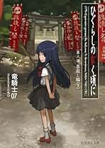 [小説]　ひぐらしのなく頃に　全巻　竜騎士07 ひぐらしのなく頃に [小説/単行本] 全7巻完結セット (講談社BOX