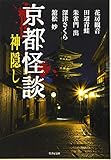 京都怪談 神隠し