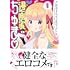 杉原ぽてと「乙女アシスタントは漫画家がちゅき(1)」