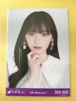 Amazon.co.jp: 乃木坂46 岡本姫奈 生写真 5期生スペシャル1 心に