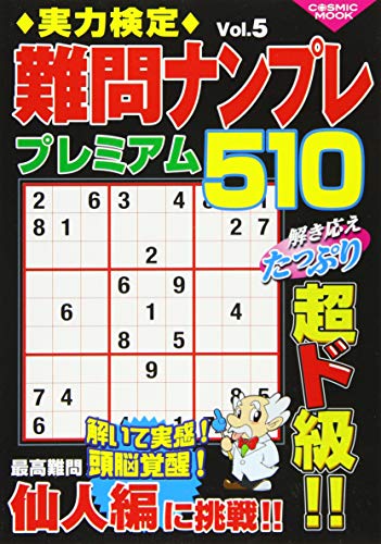 キンドル 無料電子書籍 実力検定難問ナンプレ プレミアム510 Vol.5 (COSMIC MOOK) バイ