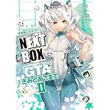 GENESISシリーズ　境界線上のホライゾン NEXT BOX　GTAきみとあさまでII【電子版】 (電撃の新文芸)
