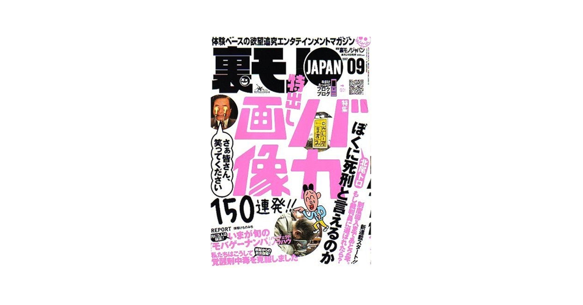裏モノJAPAN (ジャパン) 2007年 09月号 [雑誌] |本 | 通販 | Amazon