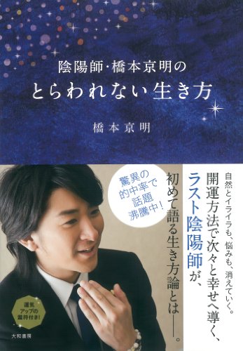 無料電子書籍 アプリ 陰陽師・橋本京明のとらわれない生き方 バイ