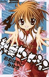 純☆愛センセーション（3） (ちゅちゅコミックス) | おおばやしみゆき