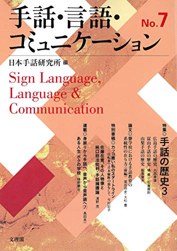 文理閣 手話 言語 コミュニケーション No.7 特集 手話の歴史 3 日本手話研究所/編