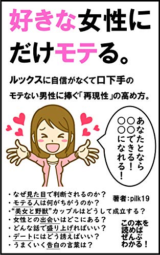 Amazon Co Jp 好きな女性にだけモテる ルックスに自信がなくて口下手のモテない男性に捧ぐ 再現性 の高め方 Ebook Pilk19 Kindleストア