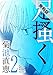 足掻く（２）【期間限定　無料お試し版】 (eビッグコミック)