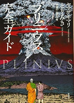 プリニウス コミック 全12巻セット | ヤマザキマリ |本 | 通販