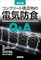 海洋コンクリ-ト構造物の防食Ｑ＆Ａ/技報堂出版/プレストレスト・コンクリ-ト建設業協会（単行本） 海洋コンクリ-ト構造物の防食Q&A | プレストレストコンクリート