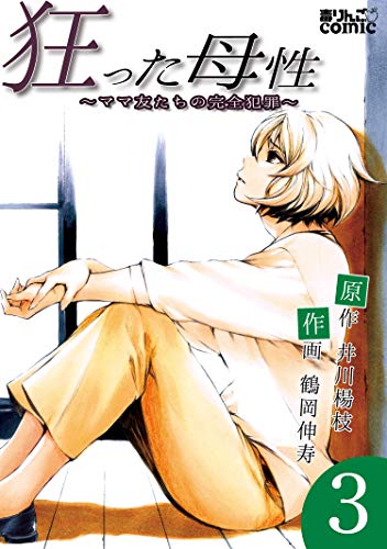 狂った母性～ママ友たちの完全犯罪～ ： 3 (アクションコミックス)