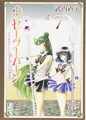 美少女戦士セーラームーン(10) 武内直子文庫コレクション