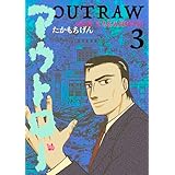 アウトロー 3巻
