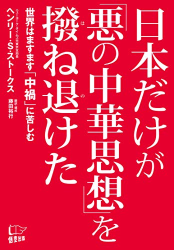 オライリー 無料電子書籍 日本だけが「悪の中華思想」を撥ね退けた バイ