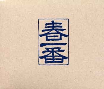 春一番 Amazon.co.jp: 1972春一番[BRIDGE051/60]: ミュージック