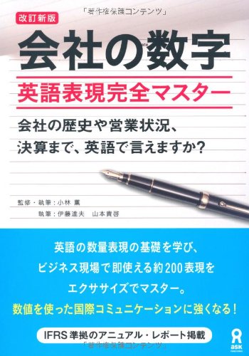 改訂新版 会社の数字 英語表現完全マスター | 小林薫, 伊藤達夫, 山本