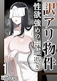 訳アリ物件性欲強めの幽霊憑き 1巻 (リビドリーム)