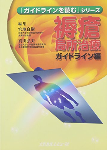 PDFダウンロード 褥瘡局所治療ガイドライン編 (「ガイドラインを読む」シリーズ) バイ