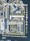 新建築2024年11月別冊/清水建設220周年 温故創新の森NOVAREとその目指す社会