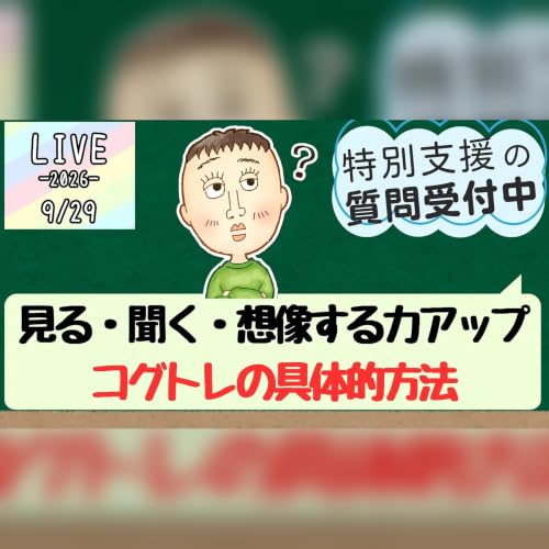 コグトレ実践編｜見る・聞く・想像する力を育てる、今日からできるトレーニング #76