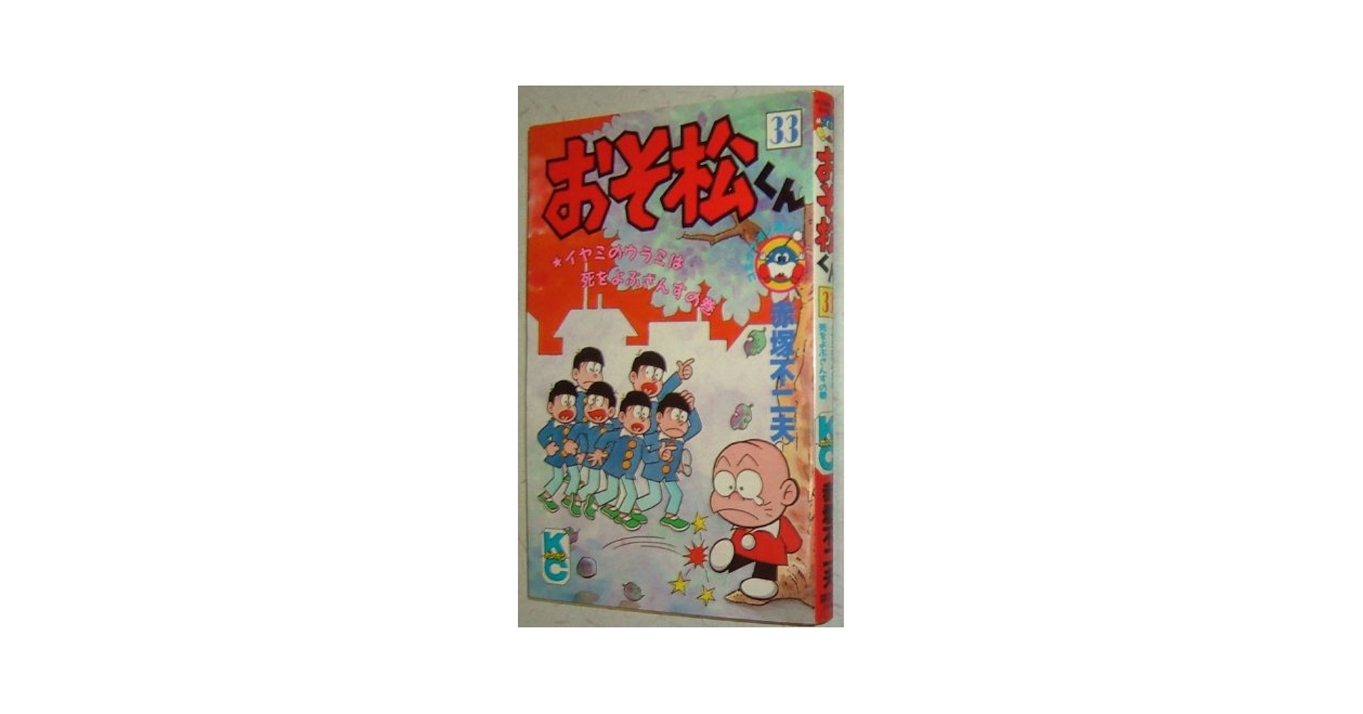 おそ松の本 71FdbkV7rjL._UF350,350_QL50_.jpg