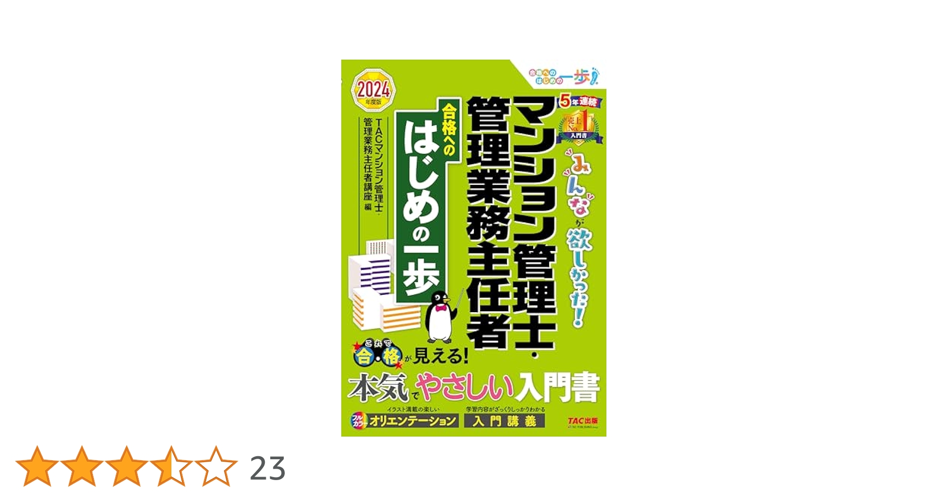 みんなが欲しかった! マンション管理士・管理業務主任者 合格へ