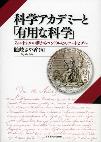無料電子書籍アプリ 科学アカデミーと「有用な科学」―フォントネルの夢からコンドルセのユ バイ